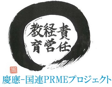 うまなり　慶應-国連PRMEプロジェクト（含グローバルコンパクトプロジェクト）
