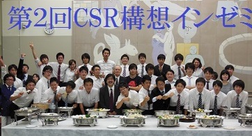 うまなり　第2回CSR構想インゼミ　全体写真2012